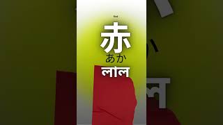15 Easy Kanji Words 🇯🇵 | বাংলা অর্থসহ Japanese Learning | Part 2 😊 #shorts
