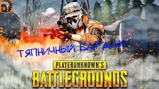 😈 Тяпничный бардак Стрим PlayerUnknown's Battlegrounds/PUBG / ПУБГ / ПАБГ