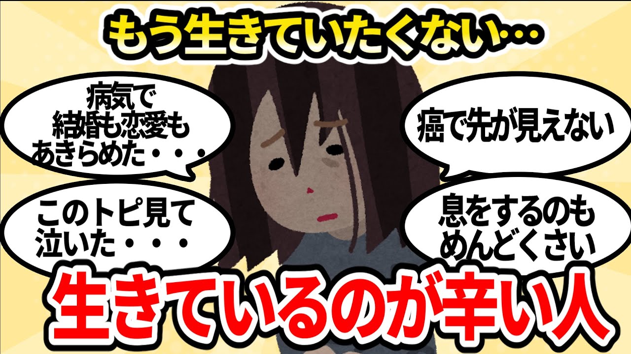 誰か助けてください。生きているのが辛い人たち【ガルちゃんお金有益まとめ】