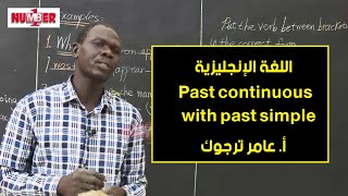 اللغة الإنجليزية | Past continuous with past simple | أ. عامر ترجوك | حصص الصف الثامن