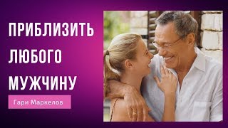 Как расположить к себе мужчину | Приблизить любого мужчину Как расположить к себе мужчину | Приблизить любого мужчину