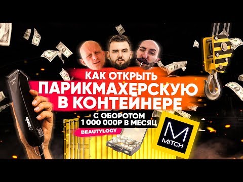 Как открыть переносную парикмахерскую из контейнера / Paul Mitchell / Стрижки по 249₽