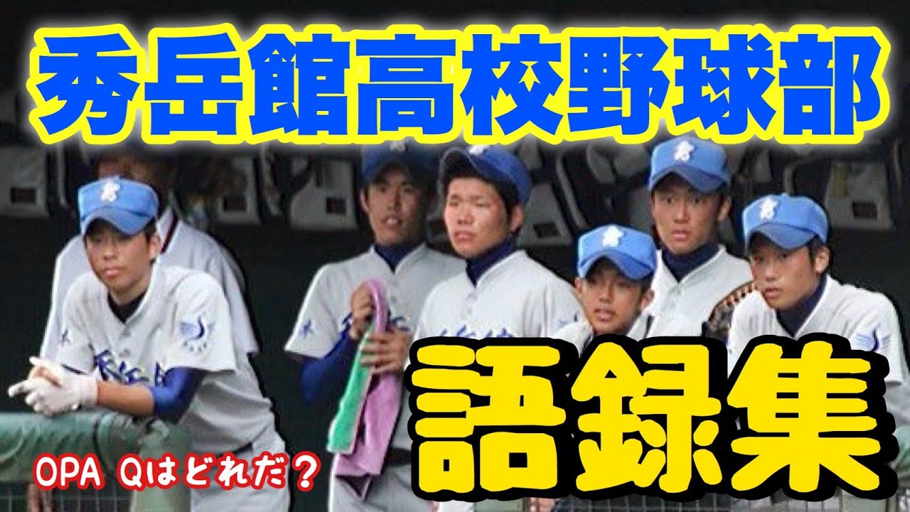 クセがすごい！】秀岳館高校野球部 語録集 - YouTube