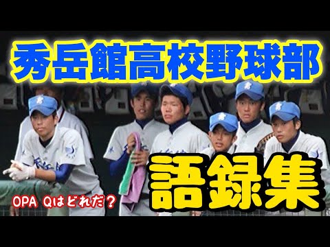 クセがすごい！】秀岳館高校野球部 語録集 - YouTube