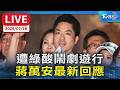 遭綠酸鬧劇遊行 蔣萬安最新回應｜LIVE
