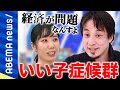 【いい子】褒められたくない＆指示待ちが強固に？「背景に学校裏サイトやLINEグループ」ひろゆきが語る令和の若者｜#アベプラ《アベマで放送中》