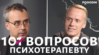 10 ВОПРОСОВ ПСИХОТЕРАПЕВТУ | АНДРЕЙ ТРУШКОВСКИЙ