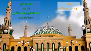 مقام جمّال | للقارئ يوسف الطائي ، أداء غريب ونادر