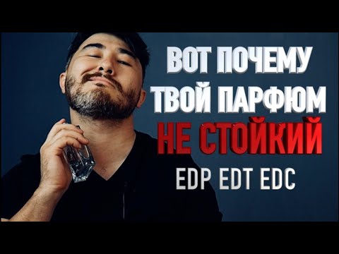 КАК ПРАВИЛЬНО ВЫБИРАТЬ И НОСИТЬ ПАРФЮМ?/ В чем разница парфюма от туалетной воды?