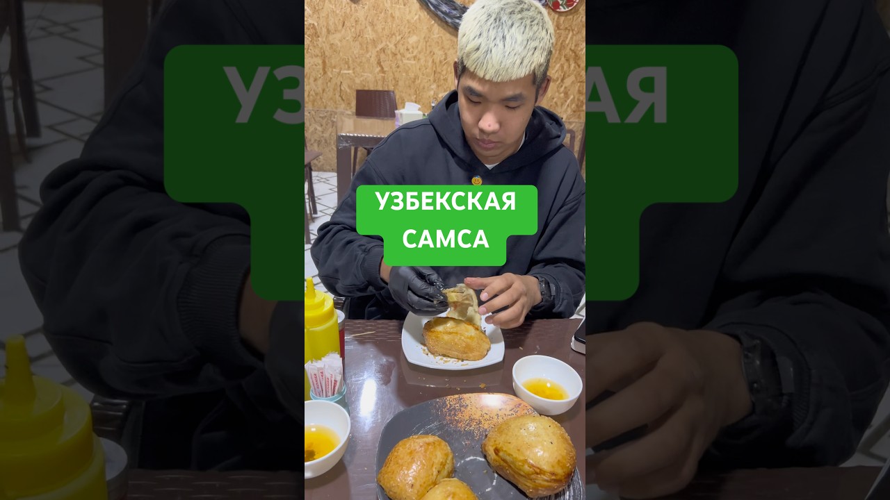 Пробую узбекскую самсу 