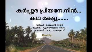 karpoora priyane ninn katha kettu/ കർപ്പൂര പ്രിയനേ,നിൻ... കഥ കേട്ടൂ....... / Lyrics/ Song