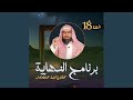 النهاية ح18