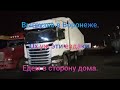 65# Дальнобой по России, Выгрузка на Тандере Воронеж, Как пользоваться Плиткой, Ездаки на дорогах.