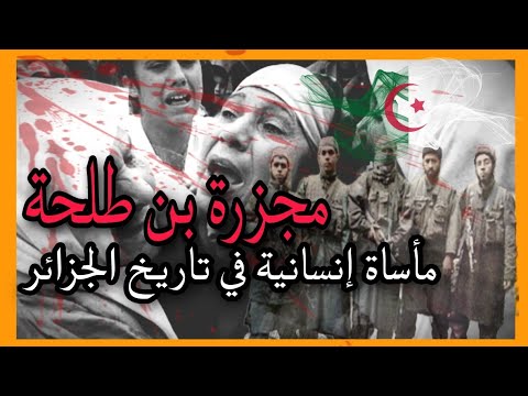 مجزرة بن طلحة ليلة الرعب التي لا ت نسى