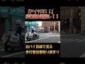 「アイツだ！」と歩行者が指差し！！一部始終を見ていた白バイが追走！！