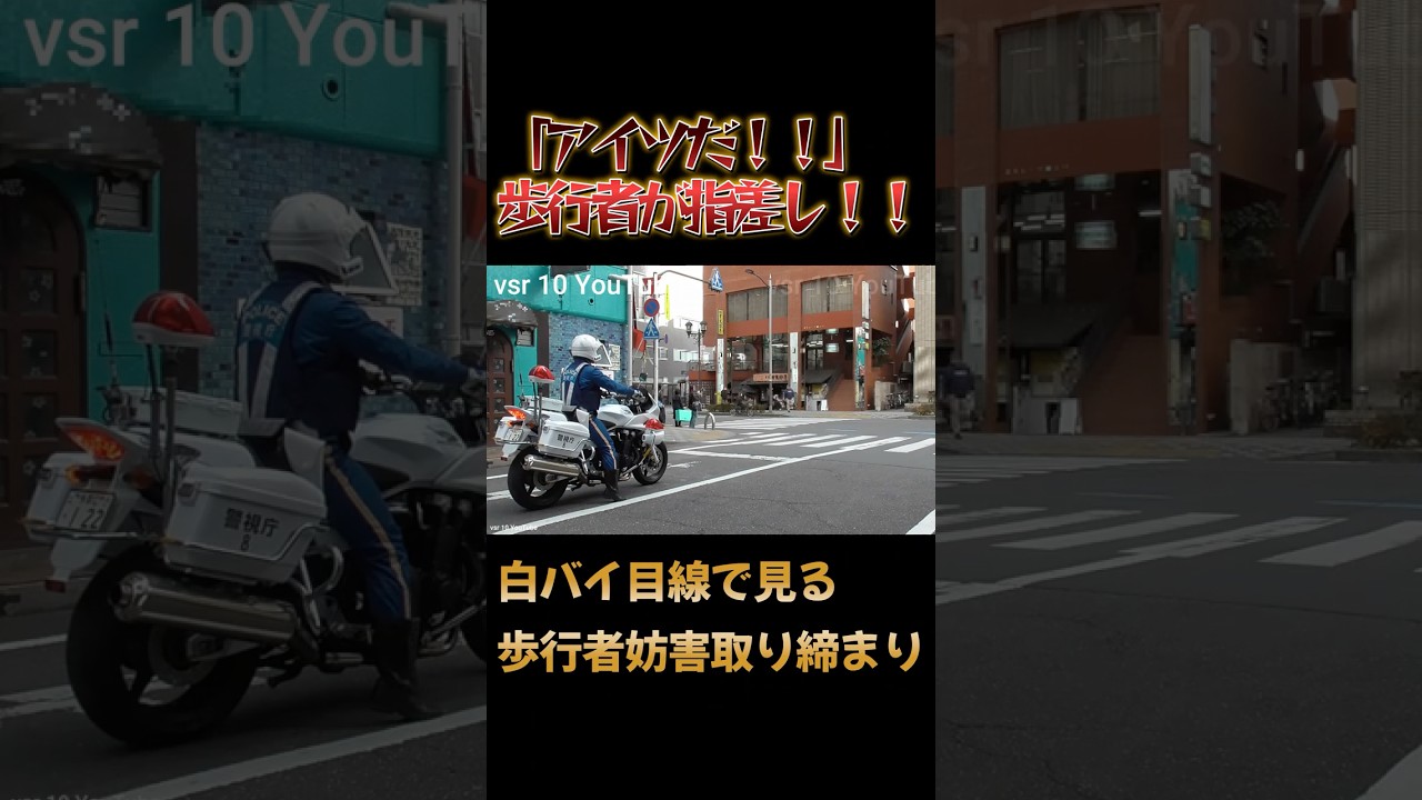 「アイツだ！」と歩行者が指差し！！一部始終を見ていた白バイが追走！！