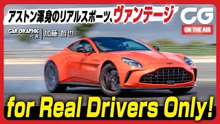 アストン マーティン ヴァンテージアストン渾身のリアルスポーツ　for Real Drivers Only!　CG代表の加藤哲也がレビューします