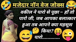 मजेदार नॉन वेज जोक्स😜Majedar Nonveg jokes | Funny jokes | Chutkule | Hindi chutkule | Comedy jokes