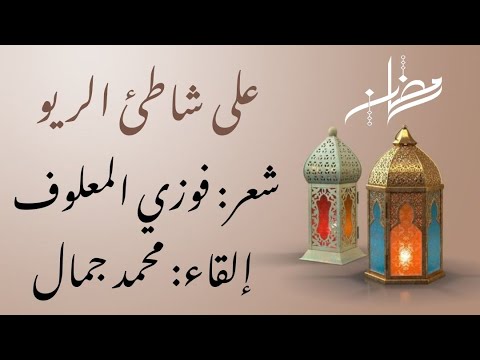 على شاطئ الريو فوزي المعلوف