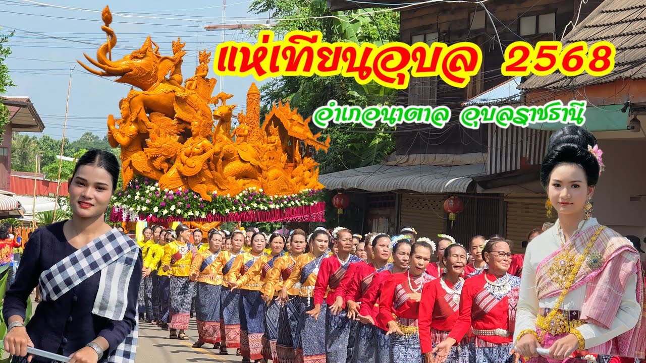 แห่เทียนพรรษาอำเภอนาตาล อุบลราชธานี #แห่เทียนอุบล2568 #อีสานออนทัวร์byต้นกล้า