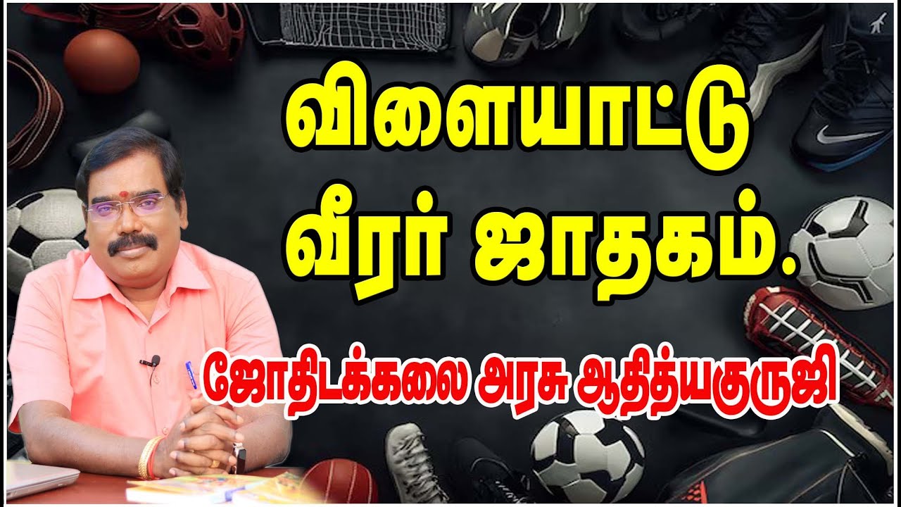 SPORTSPERSON’S HOROSCOPE - விளையாட்டு வீரர் ஜாதகம்.#adityaguruji #jothidam