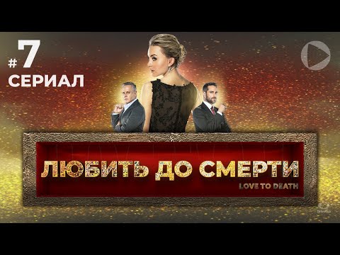 ЛЮБИТЬ ДО СМЕРТИ / Amar a muerte (7 серия) (2018) сериал