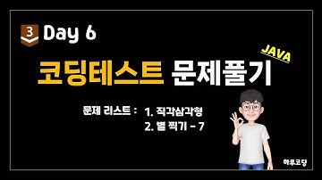 Java 알고리즘 코딩테스트 - Bronze3. Day6 (22분, 코딩테스트 2문제 -  직각삼각형, 별 찍기 - 7)