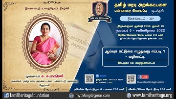 ஆய்வுக் கட்டுரை எழுதுவது எப்படி ?   வழிகாட்டி:  முனைவர். க. சுபாஷிணி