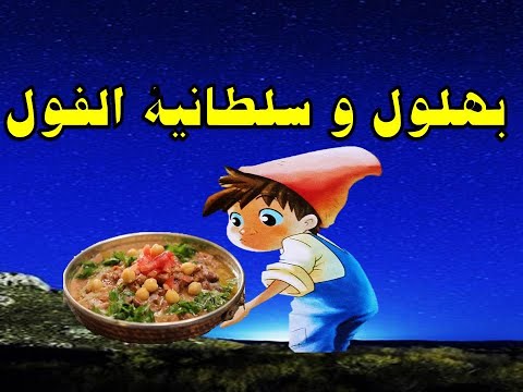 حكايات جدتى بهلول و سلطانية الفول قصص للاطفال حواديت زمان قبل النوم