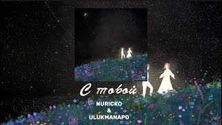 «С тобой» Nuricko&Ulukmanapo (speed up)