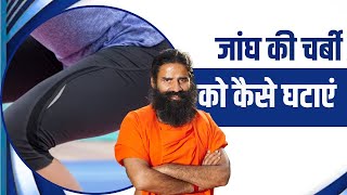 जघ Thigh क चरब Fat क कस घटए Swami Ramdev