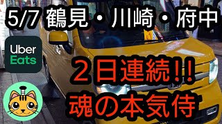 【Uber Eats】5/7 鶴見・川崎・府中 ２日連続‼️魂の本気侍