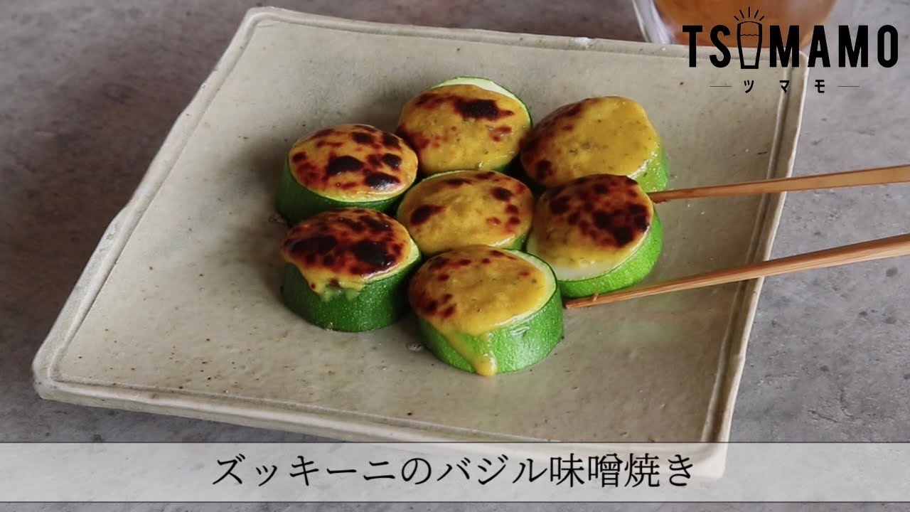 ズッキーニのバジル味噌焼きのレシピ Youtube