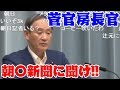 菅官房長官記者会見　朝日新聞謝罪記事がネット検索できない件ノーコメント