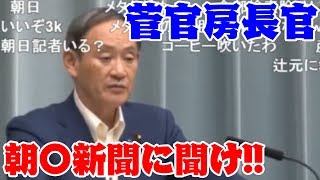 菅官房長官記者会見　朝日新聞謝罪記事がネット検索できない件ノーコメント