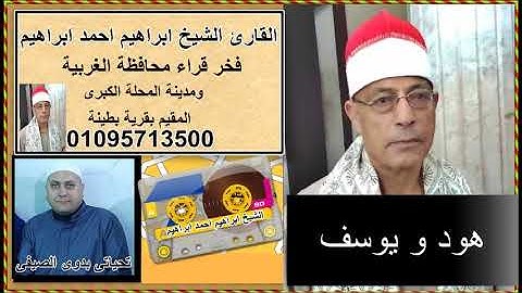 الشيخ ابراهيم احمد ابراهيم سورة هود و يوسف....تحياتى بدوى الصيفى