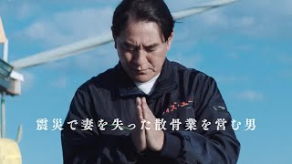 ピエール瀧、震災で妻を失った散骨業を営む男／映画『水平線』予告編