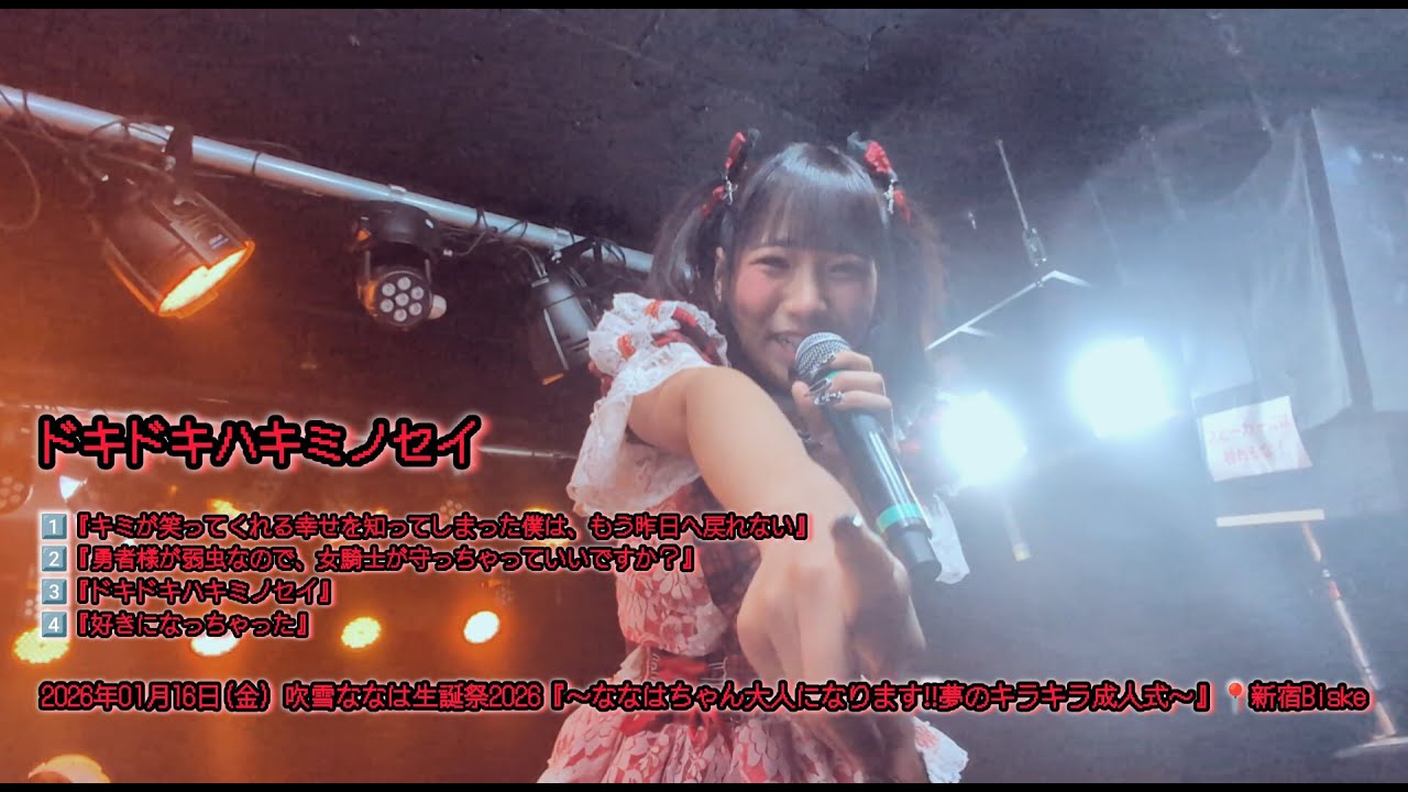 ドキドキハキミノセイ 2026年01月16日(金) 吹雪ななは生誕祭2026『〜ななはちゃん大人になります‼️夢のキラキラ成人式〜』📍新宿Biske【4K】 