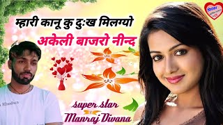 song {1668} super star Manraj Divana mhari kanu ku dukh milgyo Rajasthani Dj Songs