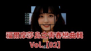 Download lagu 青春戀曲音樂合輯 Vol.02:福爾摩莎島之戀 📼 治癒系華語歌曲、校園放鬆背景音樂、校園午後的純愛記憶