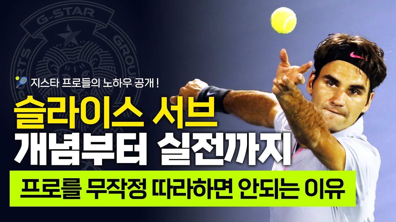 [ 슬라이스 서브 1화 ] 슬라이스 서브의 개념부터 실전까지! | 원리를 모르면 실전에서 에러가 발생합니다! I 지스타 테니스