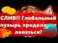 СЛИВ! Глобальный пузырь продолжает лопаться? ФРС: 100 базисных пунктов в ИЮЛЕ? Бинанс и Банки России