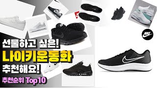 나이키운동화 선물하고 싶은! 추천해요! 추천 TOP10