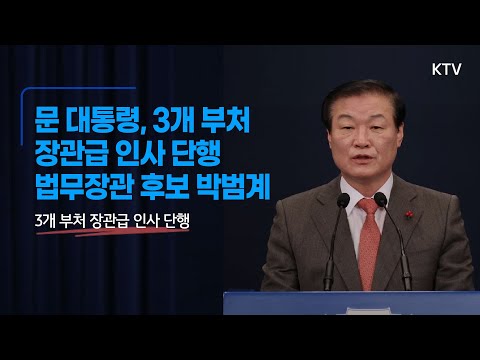 문 대통령, 법무부 장관 후보자에 박범계 의원 등 3개 부처 장관급 인사 단행｜청와대 정만호 국민소통수석 브리핑 (20.12.30.)
