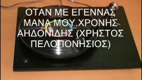 ΟΤΑΝ Μ ΕΓΕΝΝΑΣ ΜΑΝΑ ΜΟΥ - ΧΡΟΝΗΣ ΑΗΔΟΝΙΔΗΣ
