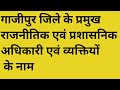 Ghazipur Political | गाजीपुर का राजनीतिक और प्रशासनिक नक्शा | MP, MLA, DM, SP की पूरी जानकारी