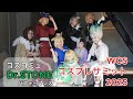 WCSコスプレサミット2025【Dr.STONE】コスプレパフォーマンス/コスサミセレクション(コスコミュ)