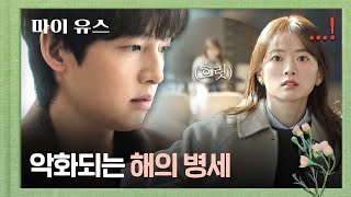 갑작스레 나타난 증상???? 갈수록 악화되는 송중기의 병세... | 마이 유스 10회 | JTBC 251003 방송