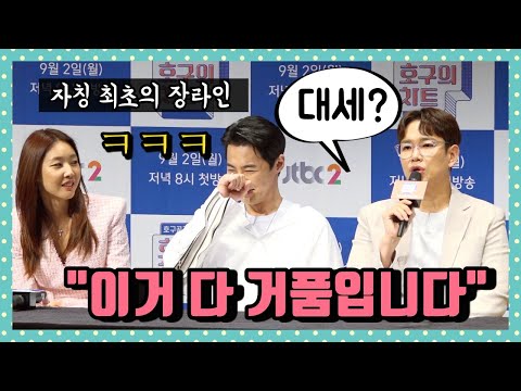 &amp;quot;첫 장라인~&amp;quot; 한혜진-전진에 빵~터진 장성규 (a.k.a.선넘규) @호구의 차트 제작발표회