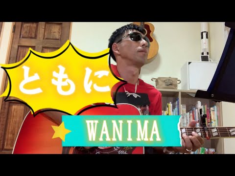 ともに/WANIMA/cover/guitar弾き語り